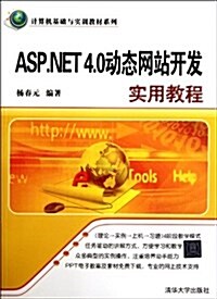 計算机基础與實训敎材系列:ASP.NET 4.0動態網站開發實用敎程 (第1版, 平裝)