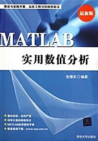MATLAB實用數値分析(最新版) (第1版, 平裝)