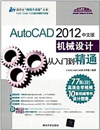 AutoCAD2012中文版机械设計從入門到精通(附光盤) (第1版, 平裝)