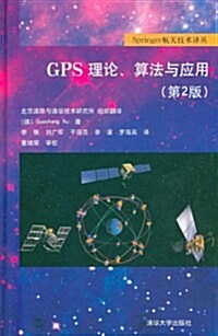 GPS理論、算法與應用(第2版) (第1版, 精裝)