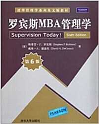 淸華管理學系列英文版敎材:羅賓斯MBA管理學(第6版) (第1版, 平裝)