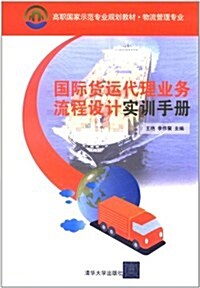 國際货運代理業務流程设計實训手冊 (第1版, 平裝)