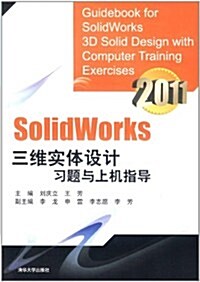 Solidworks三维實體设計习题與上机指導 (第1版, 平裝)
