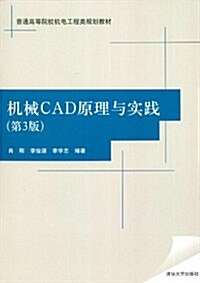 机械CAD原理與實踐(第3版) (第3版, 平裝)