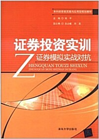 证券投资實训:证券模擬實戰對抗 (第1版, 平裝)