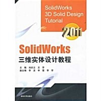 Solidworks三维實體设計敎程(附DVD光盤1张) (第1版, 平裝)