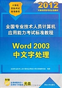 全國专業技術人员計算机應用能力考试標準敎程:Word 2003中文字處理(附CD-ROM光盤1张) (第1版, 平裝)