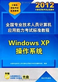 全國专業技術人员計算机應用能力考试標準敎程:Windows XP操作系统(2012年)(附CD光盤1张) (第1版, 平裝)