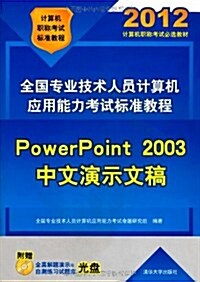 全國专業技術人员計算机應用能力考试標準敎程:PowerPoint 2003中文演示文稿(2012年)(附CD光盤1张) (第1版, 平裝)