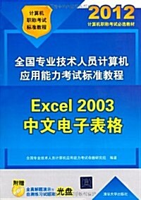 全國专業技術人员計算机應用能力考试標準敎程:Excel 2003中文電子表格(2012年)(附CD光盤1张) (第1版, 平裝)