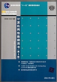 計算机網絡敎師用书(第3版) (第3版, 平裝)