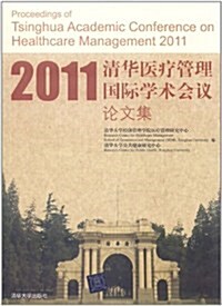 2011淸華醫療管理國際學術會议論文集 (第1版, 平裝)