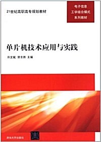 21世紀高職高专規划敎材•電子信息工學結合模式系列敎材:單片机技術應用與實踐 (第1版, 平裝)