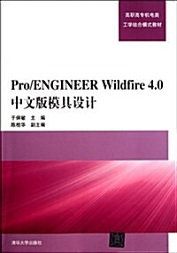 高職高专机電類工學結合模式敎材:Pro/ENGINEER Wildfire4.0中文版模具设計 (第1版, 平裝)