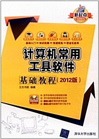 計算机常用工具软件基础敎程(2012版)(附DVD-ROM光盤1张) (第1版, 平裝)