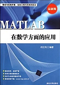 MATLAB在數學方面的應用(最新版) (第1版, 平裝)