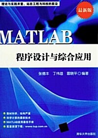 最新版MATLAB程序设計與综合應用 (第1版, 平裝)
