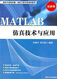 MATLAB倣眞技術與應用(最新版) (第1版, 平裝)