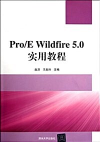 Pro/E Wildfire 5.0實用敎程(附CD-ROM光盤1张) (第1版, 平裝)