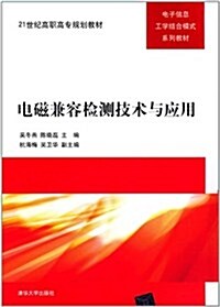 21世紀高職高专規划敎材•電子信息工學結合模式系列敎材:電磁兼容檢测技術與應用 (第1版, 平裝)