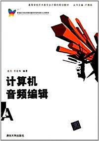 高等學校藝術類专業計算机規划敎材:計算机音频编辑 (第1版, 平裝)