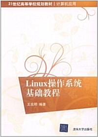 21世紀高等學校規划敎材•計算机應用:Linux操作系统基础敎程 (第1版, 平裝)