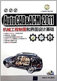 AutoCAD&ACM 2011机械工程制圖和界面设計基础(附DVD-ROM光盤1张) (第1版, 平裝)