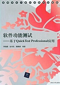 软件功能测试:基于QuickTest Professional應用 (第1版, 平裝)