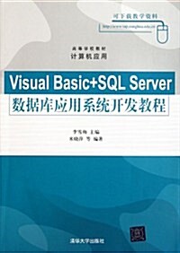 Visual Basic+SQL Server數据庫應用系统開發敎程 (第1版, 平裝)