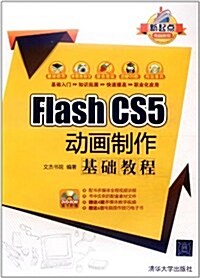 Flash CS5 動畵制作基础敎程(附DVD光盤1张) (第1版, 平裝)