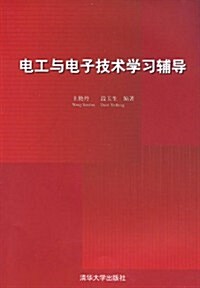 電工與電子技術學习辅導 (第1版, 平裝)