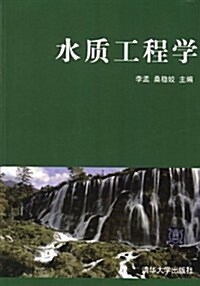 水质工程學 (第1版, 平裝)