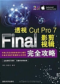 透视:Final Cut Pro 7影视剪辑完全攻略(全彩)(附3张光盤) (第1版, 平裝)
