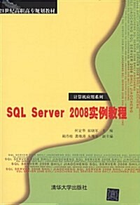 21世紀高職高专規划敎材•計算机應用系列:SQL Server 2008實例敎程 (第1版, 平裝)