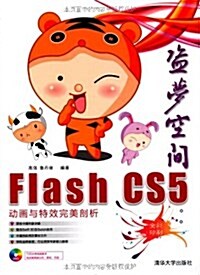 盜夢空間:Flash CS5動畵與特效完美剖析(全彩印刷)(附光盤1张) (第1版, 平裝)