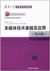 淸華大學計算机系列敎材:多媒體技術基础及應用(第3版) (第3版, 平裝)