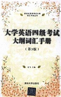 大學英语4級考试大綱词汇手冊(第3版) (第3版, 平裝)