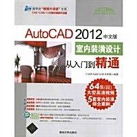 AutoCAD2012中文版室內裝潢设計從入門到精通(附光盤) (第1版, 平裝)