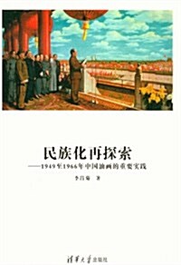 民族化再探索:1949至1966年中國油畵的重要實踐 (第1版, 平裝)