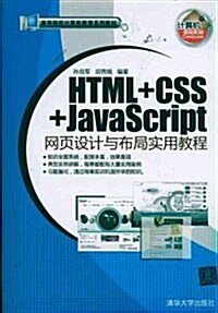 HTML+CSS+JavaScript網页设計與布局實用敎程 (第1版, 平裝)