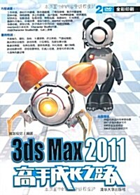 3ds Max 2011高手成长之路(附DVD-ROM光盤2张) (第1版, 平裝)