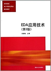 EDA應用技術(第2版) (第2版, 平裝)