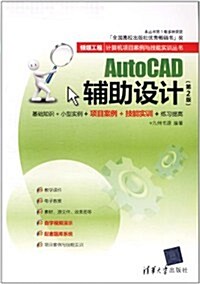 AutoCAD辅助设計(第2版) (第2版, 平裝)