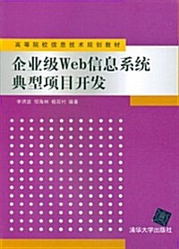 企業級Web信息系统典型项目開發 (第1版, 平裝)