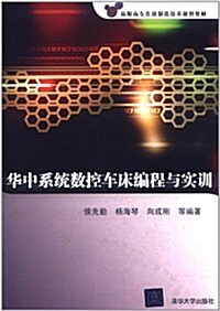 華中系统數控车牀编程與實训 (第1版, 平裝)