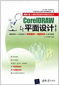 CorelDRAW平面设計(第2版) (第2版, 平裝)