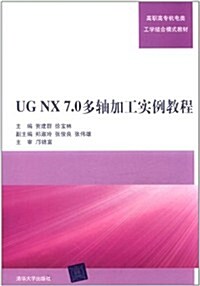 UG NX 7.0多轴加工實例敎程(附CD-ROM光盤1张) (第1版, 平裝)