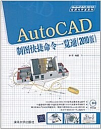 AutoCAD制圖快捷命令一覽通(2010版)(附DVD-ROM光盤1张) (第1版, 平裝)