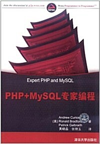 PHP+MySQL专家编程 (第1版, 平裝)