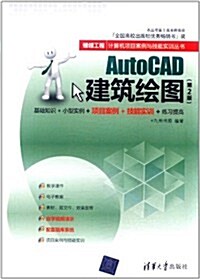 AutoCAD建筑绘圖(第2版) (第2版, 平裝)